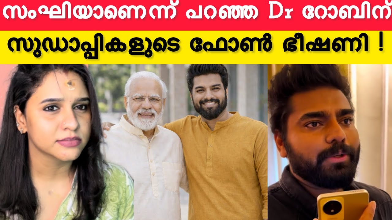 Robin തീ 🔥ആയി 👍🏻വീട്ടിലെ സ്ത്രീകളോടു കളിക്കണ്ട സംഘിയാണെന്ന് പറഞ്ഞ Dr റോബിന് സുഡാപ്പികളുടെ ഫോൺ ഭീഷണി