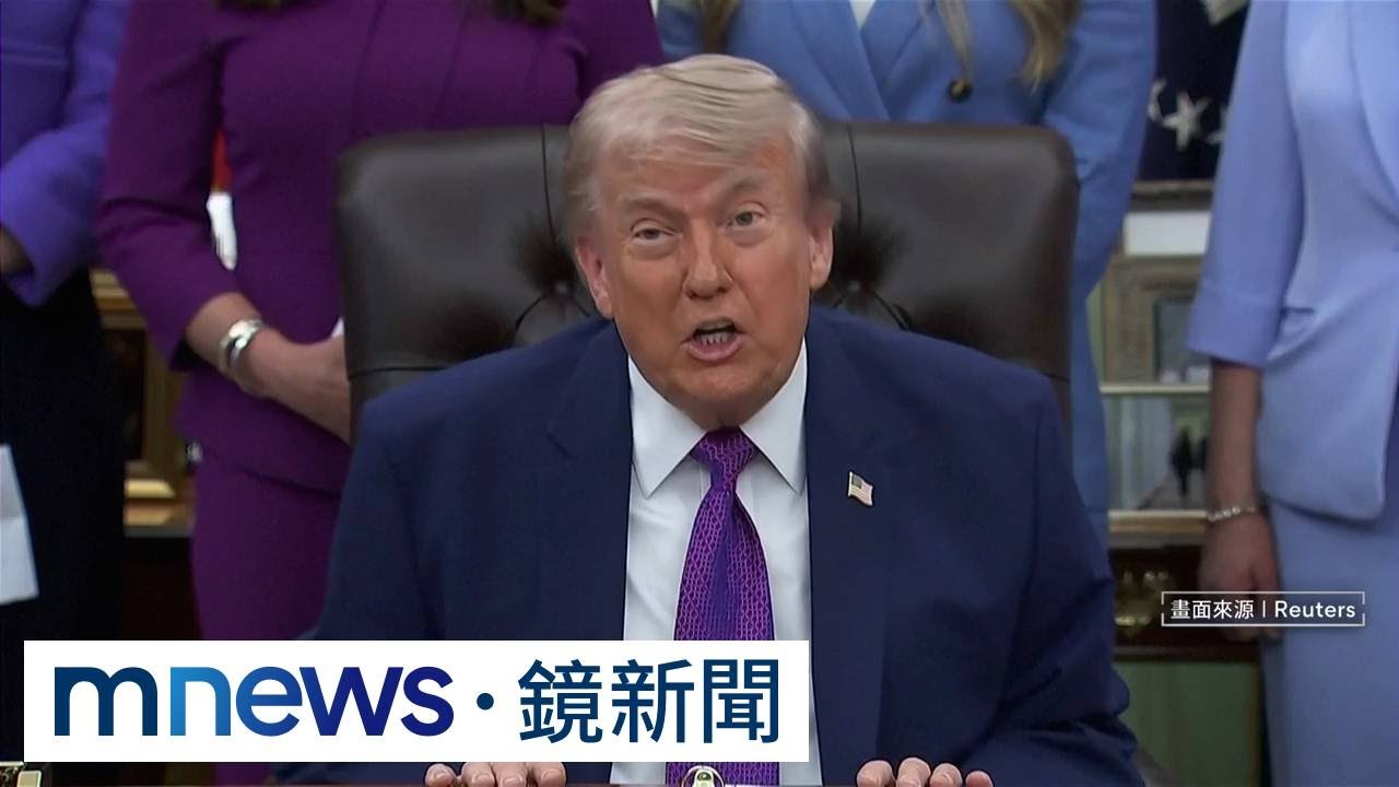 美伊停火危在旦夕　川普：伊朗提案垃圾到不想看完｜#鏡新聞