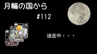 [wlw] 月輪の国から#112　狩りの基本を装着 [メイド・マリアン][CR21]