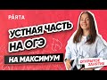 Устная часть на ОГЭ на максимум | АНГЛИЙСКИЙ ЯЗЫК ОГЭ 2022 | PARTA