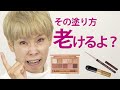 【それ老けるよ！3選】プロが絶対やらないアイシャドウの塗り方やインラインの書き方
