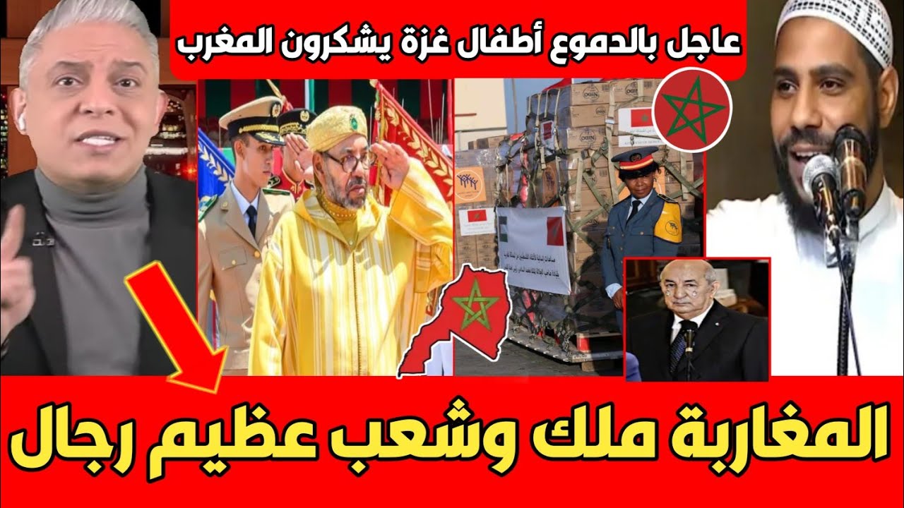 عاجـل أول تعليق فلسـ طيني بعد الخطاب التاريخي للملك محمد السادس وإرسال مساعدات لغـ ـزة جنون الكراغلة