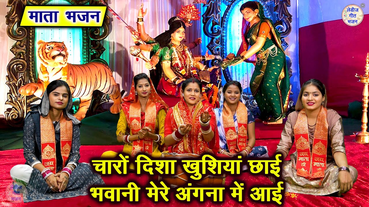 चारों दिशा खुशियाँ छाई, भवानी मेरे अंगना मे आई - चैत्र नवरात्रि 2025 | Mata Bhajan | Navratri Bhajan