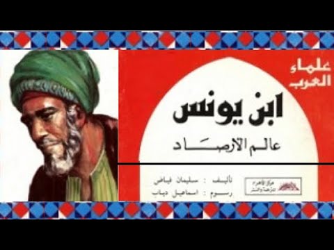 كتاب ابن يونس عالم الأرصاد مخترع رقاص الساعة سلسلة العلماء العرب ل سليمان فياض كتاب مسموع