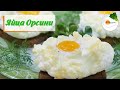 Яйца Орсини – великолепная идея вкусного завтрака! (Orsini eggs)