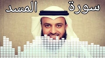 سورة المسد مشاري العفاسي بدون اعلانات 👍😍