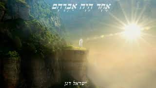 ישראל דגן - אחד היה אברהם