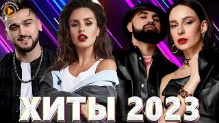 Хиты 2022 - 2023🔔Премьера клипа 2023 - Новинки Музыки 2023 Лучшие Песни 2023 - Эти Хиты Знают Все