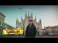 رحلة العمر إلى ميلانو الحلم الإيطالي يتحقق رحلة العمر إلى ميلانو الحلم الإيطالي يتحقق