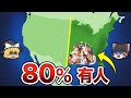 【地理/地学】アメリカ人の8割がこの線より東に住んでいる理由