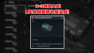 3×3安全箱已经完成！攻略传授来了~跟着我少走弯路！#三角洲行动