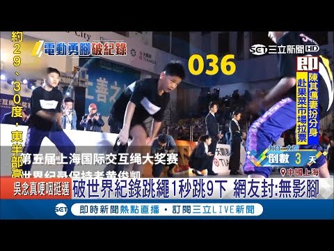 無影腳快到看不到繩子在哪　上海少年30秒跳繩136次│記者魏文元│【國際大現場】20181121│三立新聞台