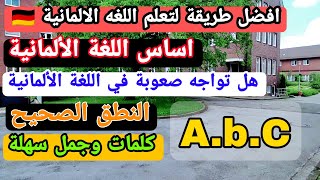 افضل واسهل طريقة لتعلم اللغه الالمانية كلمات وجمل سهلة للجميع.