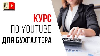 Кому Подходит Онлайн-Курс Золотая Ниша На Youtube Для Бухгалтера?