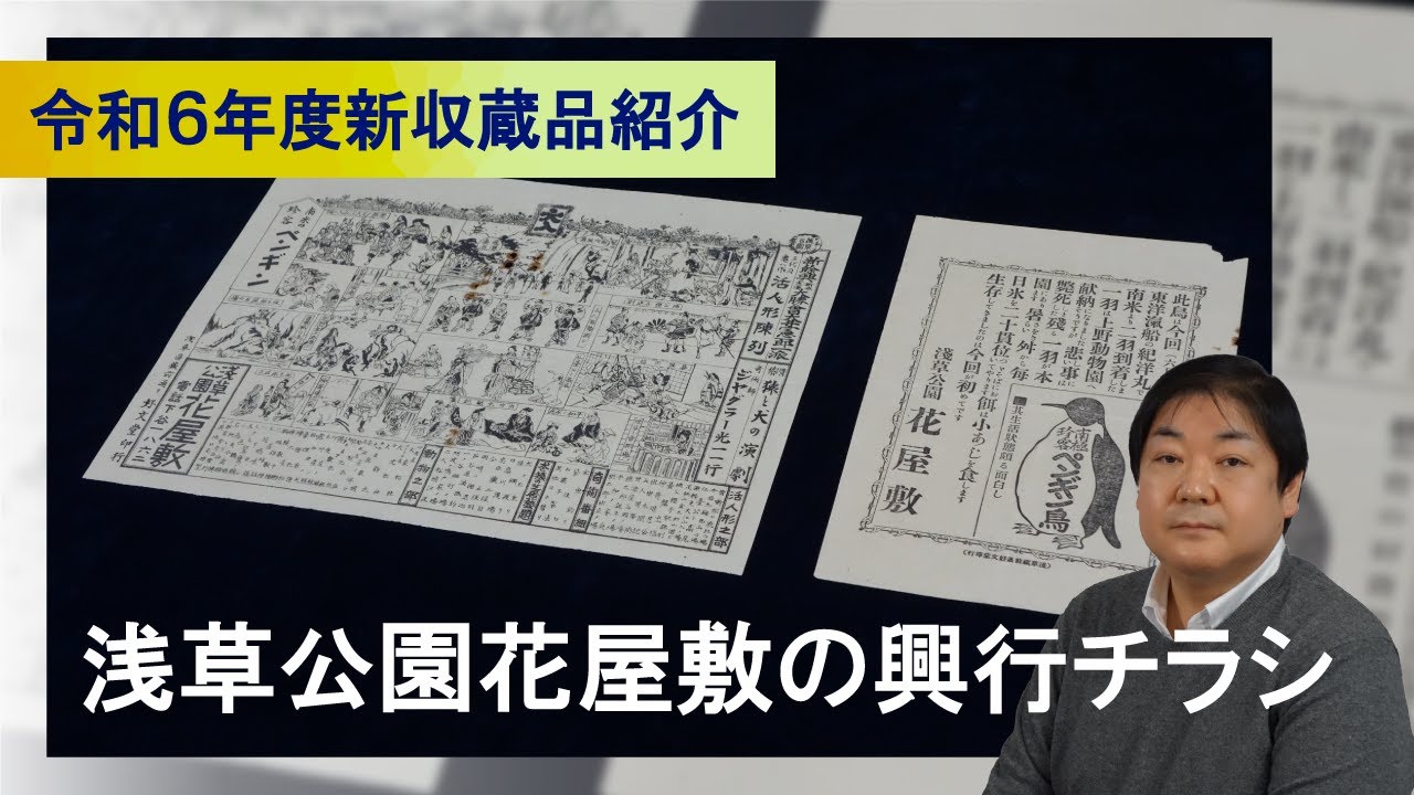 令和6年度 新収蔵品紹介 浅草公園花屋敷の興行チラシ - YouTube