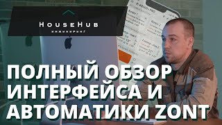 Честный обзор интерфейса автоматики ZONT | HouseHub screenshot 5
