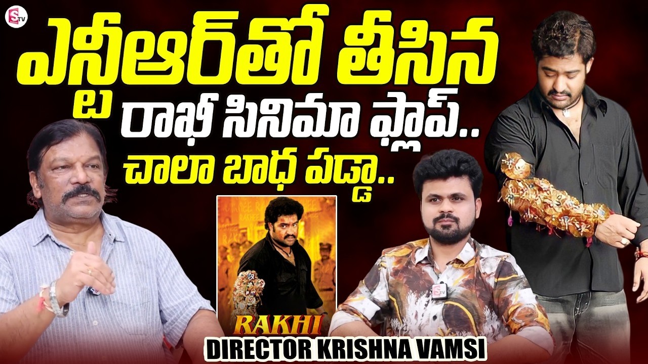 Director Krishna Vamsi About Jr Ntr Rakhi Movie Flop | Director Krishna Vamsi Movies | Jr Ntr Movies