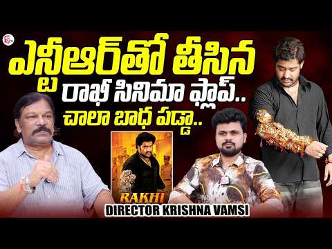 Director Krishna Vamsi About Jr Ntr Rakhi Movie Flop | Director Krishna Vamsi Movies | Jr Ntr Movies