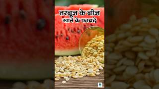 तरबूज के बीज मत फेंको! 😱 खाने से मिलते हैं गजब के फायदे | Watermelon Seeds Benefits Hindi #shorts