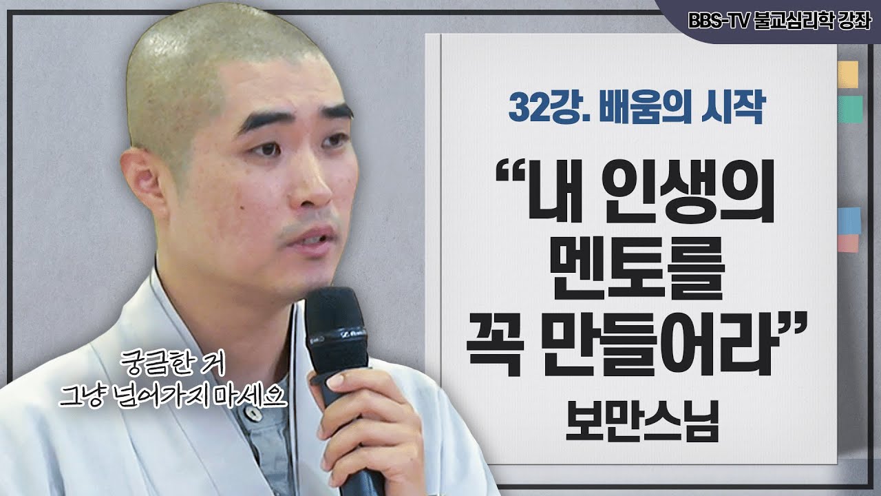 [#보만스님] 나의 부족함을 인지하는 것이 배움의 시작이다｜보만스님의 불교심리학 32강