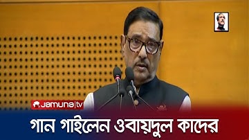 বঙ্গবন্ধুর ডায়েরি থেকে ‘লাভ ইজ অ্যা ট্রেজার’ গান গাইলেন কাদের | Obaidul Quader | AL | Jamuna TV
