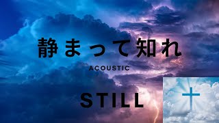 Still / 静まって知れ / Japanese Version / Hillsong