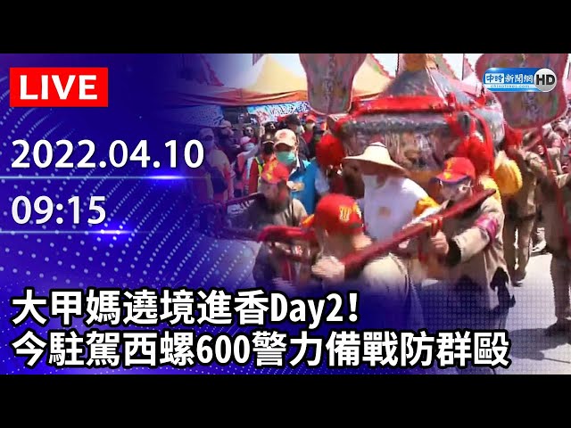 【LIVE直播】大甲媽遶境進香Day2！　今駐駕西螺600警力備戰防群毆｜Taiwan Dajia Mazu Pilgrimage｜2022.04.10 @中時新聞網
