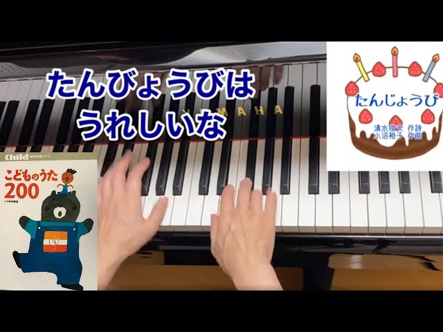 たんじょうび作詞:清水俊夫・作曲:小沼裕子