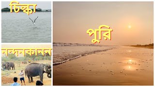 পুরি চিল্কা ও নন্দনকানন ভ্রমণ | Puri Chilka Nandankanan Zoo Tour Plan | Chilka Dolphin Scam