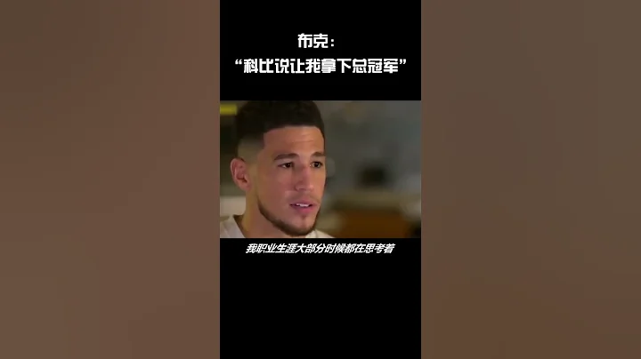 Booker is really like Kobe 布克真的很像科比 - 天天要闻