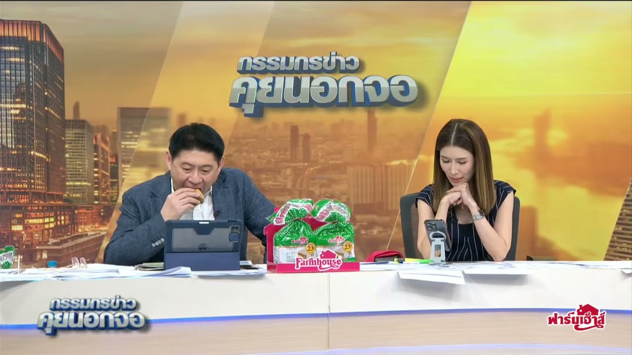Live "กรรมกรข่าว คุยนอกจอ" 6 พฤษภาคม 2568