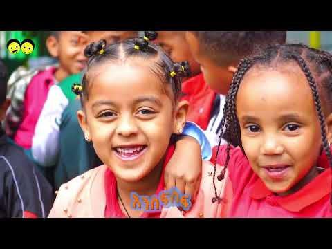 ልንጫወት መጣን / የኢትዮጵያ ልጆች መዝሙር / መጣን መጣን መጣን Linchawet metan / Ye Ethiopia lijoch song  ከኢትዮጵያ ልጆች