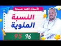 النسبة المئوية للسنة الخامسة ابتدائي شرح مبسط تمارين محلولة خطوة بخطوة