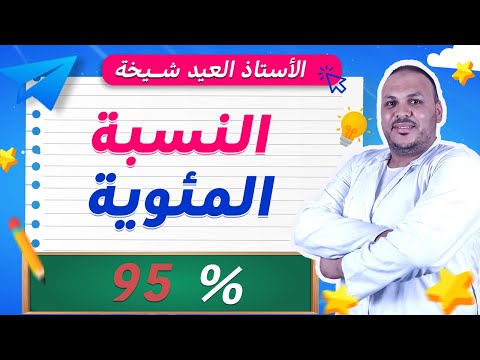 النسبة المئوية للسنة الخامسة ابتدائي شرح مبسط تمارين محلولة خطوة بخطوة