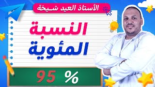 النسبة المئوية للسنة الخامسة ابتدائي | شرح مبسط + تمارين محلولة خطوة بخطوة 💯🔥