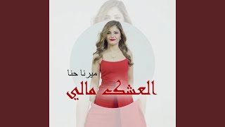 Download Lagu العشك مالي