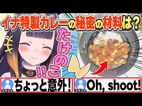 [JP/ENG SUB] イナちゃん特製カレーがめちゃくちゃ美味しそう！ / Ina's Secret Curry Ingredient【一伊那尓栖/ホロライブ/切り抜き】
