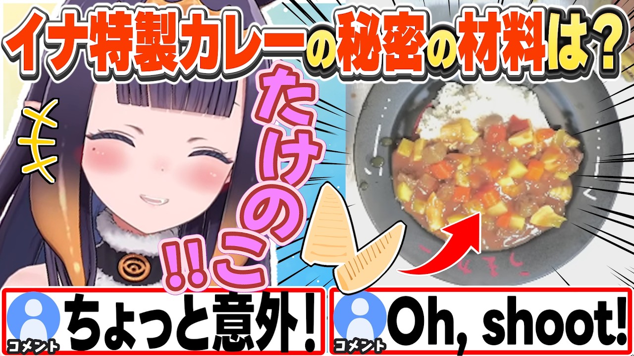 [JP/ENG SUB] イナちゃん特製カレーがめちゃくちゃ美味しそう！ / Ina's Secret Curry Ingredient【一伊那尓栖/ホロライブ/切り抜き】
