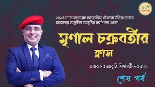 Mrinal Chakraborty | Motivational Speech | Kabyayan | Bratati Parampara | Last Episode