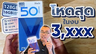 ZTE Blade V50 Design | ความรู้สึกแรกพบ มันจบที่ 3,499 บาท ได้ไงสเปคนี้ !? โคตรคุ้มม