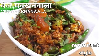 Restaurant Style Veg Makkhanwala | рд╡реЗрдЬ рдордХреНрдЦрдирд╡рд╛рд▓рд╛ | How to make Veg Makhanwala