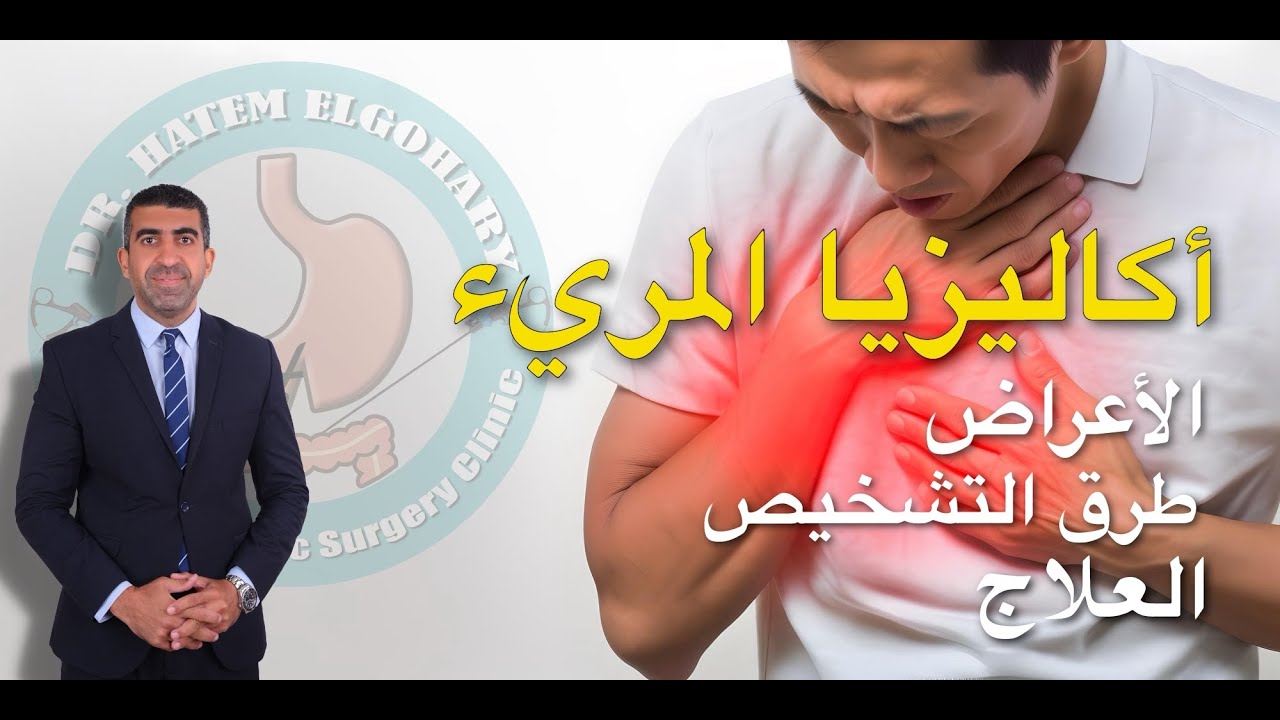 مرض الاكاليزيا (تعذر الارتخاء) - أسبابه و أعراضه و علاجه | اد. حاتم الجوهري