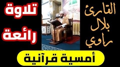 القارئ الجزائري بلال راوي يبدع في تلاوة خاشعة للقرآن الكريم بدعوة من القارئ العالمي رياض الجزائري