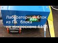 Лабораторный блок на шим 6105 и 2003 и мелкие ньюансы