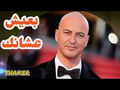 شاكر بعيش عشانك     