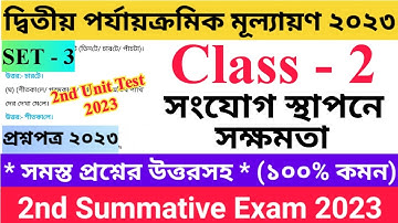 Class - II 2nd Unit Test Questions Paper 2023 সংযোগ স্থাপনে সক্ষমতা | Set - 3 | দ্বিতীয় শ্রেণির..