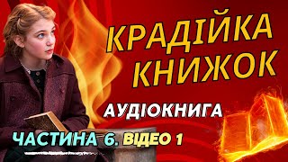 Крадійка Книжок - Маркус Зузак | Частина 6, Відео 1 | Аудіокнига