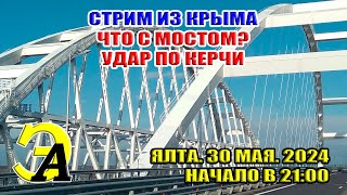 ЧТО С МОСТОМ? УДАР ПО КЕРЧИ? СТРИМ ИЗ КРЫМА. 30 МАЯ 2024 21:00