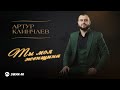 Артур Клинчаев - Ты моя женщина | Премьера трека 2026