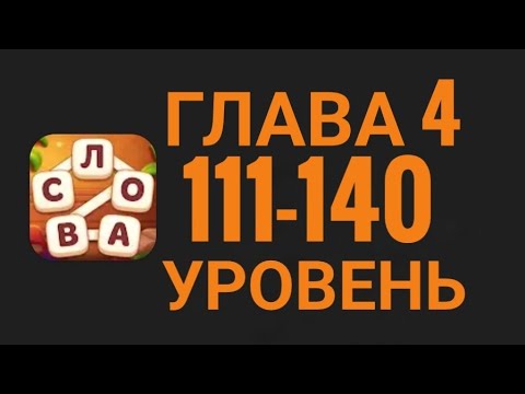 Магия слов 111-140 уровень глава 4